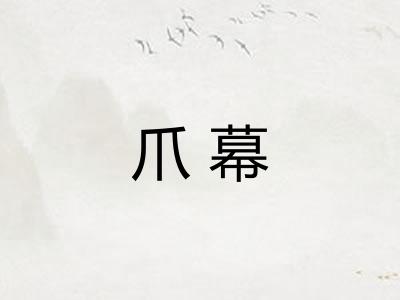爪幕 爪幕