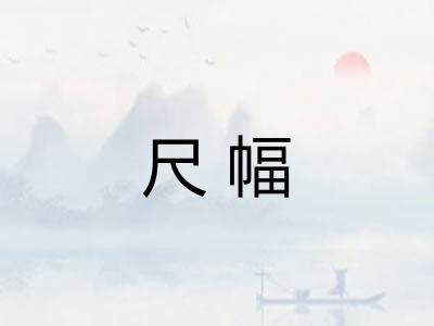 尺幅