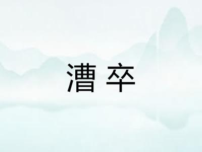 漕卒