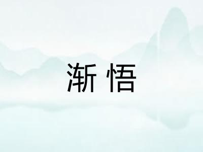 渐悟 渐悟