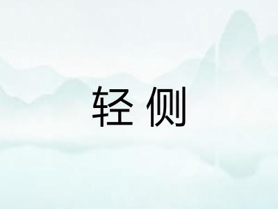 轻侧
