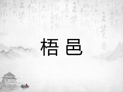 梧邑