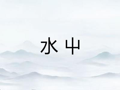 水屮