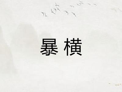 暴横 暴横