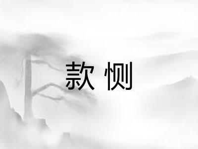 款恻