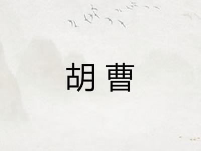 胡曹