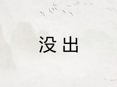 没出 没出