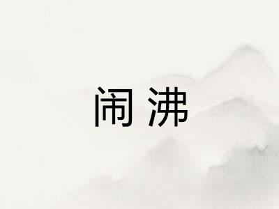 闹沸 闹沸