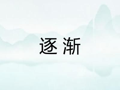 逐渐