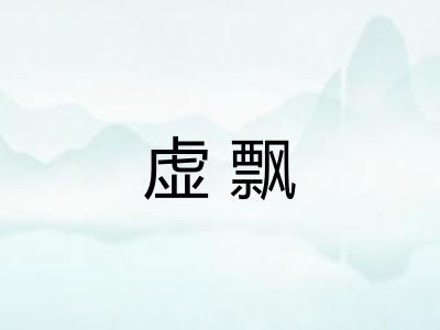虚飘