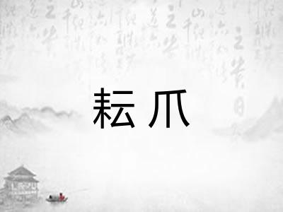 耘爪
