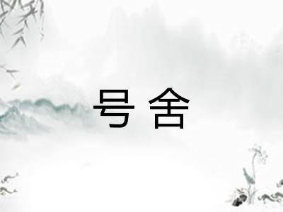 号舍 号舍