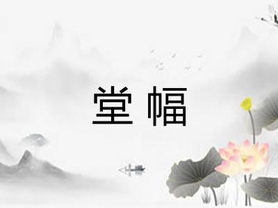堂幅