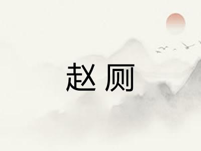 赵厕 赵厕