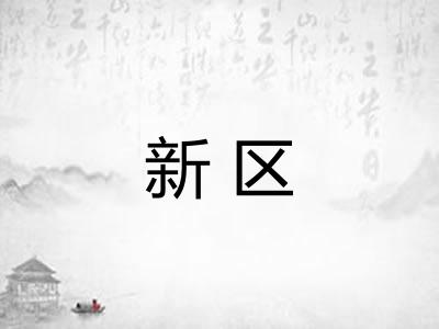 新区 新区