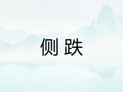 侧跌 侧跌