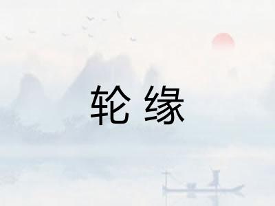 轮缘