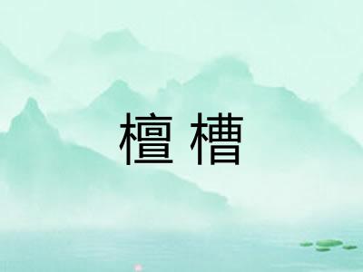 檀槽 檀槽