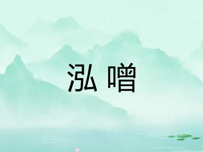 泓噌