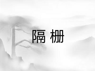 隔栅 隔栅