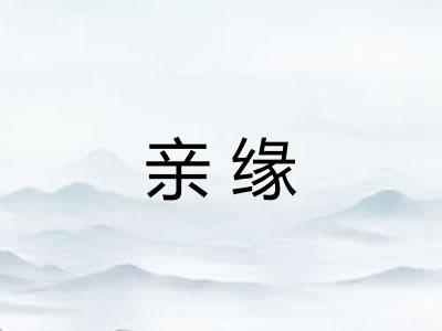 亲缘 亲缘