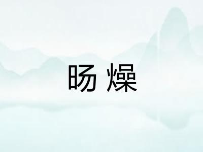 旸燥