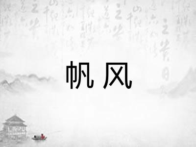 帆风