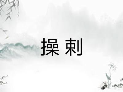 操剌