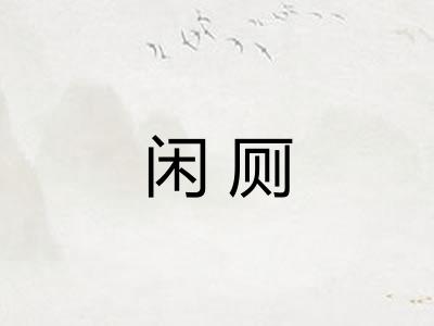 闲厕 闲厕