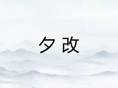 夕改 夕改