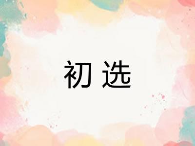 初选