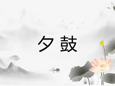 夕鼓 夕鼓