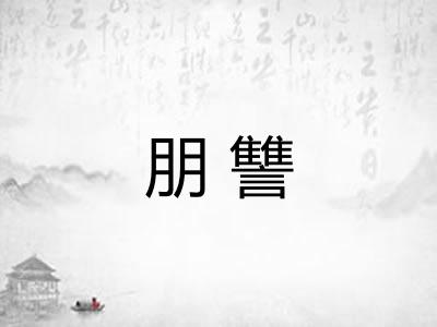 朋讐