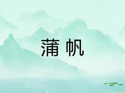 蒲帆 蒲帆