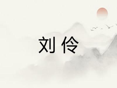 刘伶