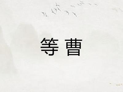 等曹