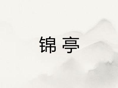 锦亭