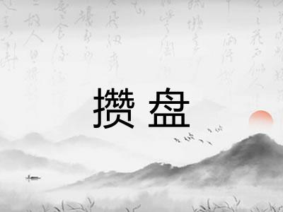 攒盘 攒盘