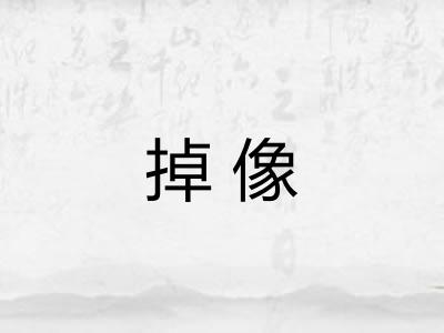 掉像 掉像