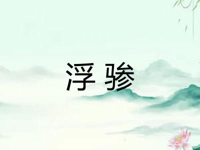 浮骖 浮骖