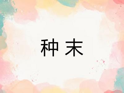 种末
