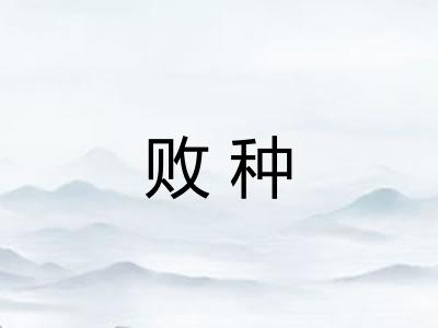 败种