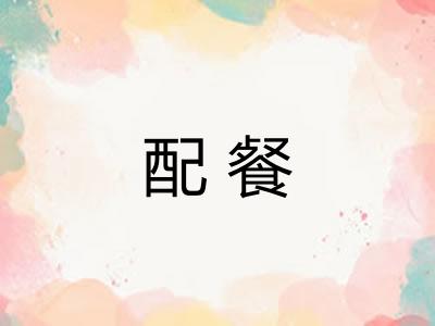 配餐