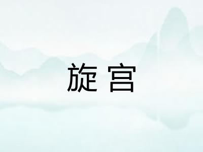 旋宫 旋宫