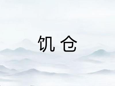饥仓 饥仓