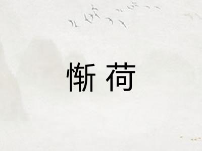 惭荷