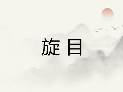 旋目