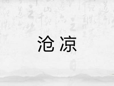 沧凉