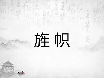 旌帜 旌帜