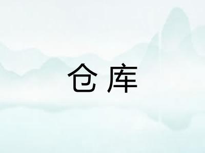仓库 仓库